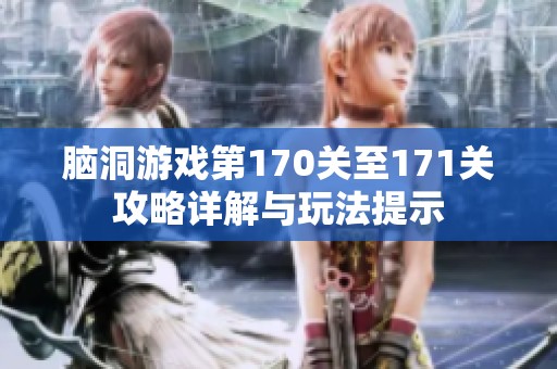脑洞游戏第170关至171关攻略详解与玩法提示