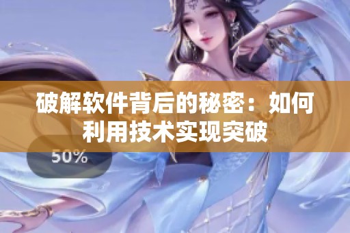 破解软件背后的秘密：如何利用技术实现突破