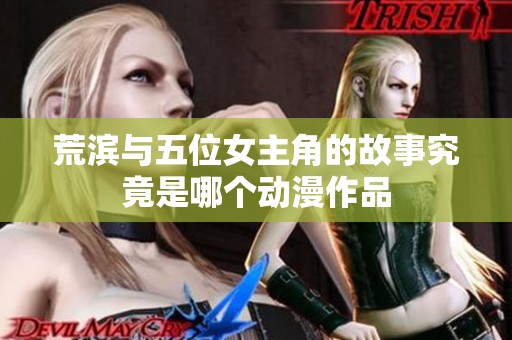 荒滨与五位女主角的故事究竟是哪个动漫作品