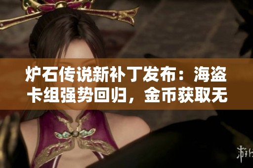 炉石传说新补丁发布：海盗卡组强势回归，金币获取无限制！