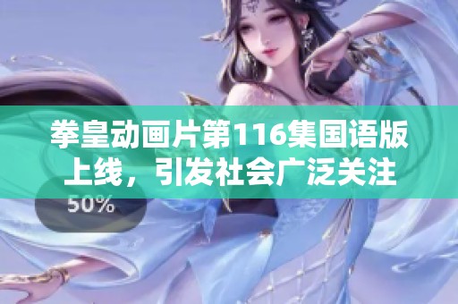拳皇动画片第116集国语版上线，引发社会广泛关注