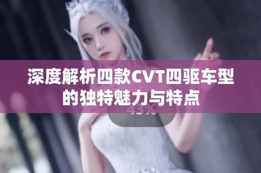 深度解析四款CVT四驱车型的独特魅力与特点