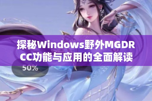 探秘Windows野外MGDRCC功能与应用的全面解读