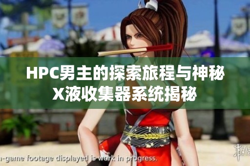 HPC男主的探索旅程与神秘X液收集器系统揭秘