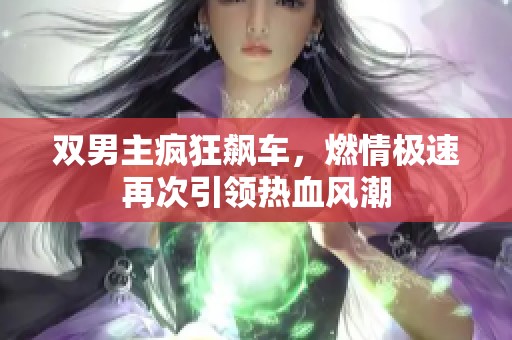 双男主疯狂飙车，燃情极速再次引领热血风潮