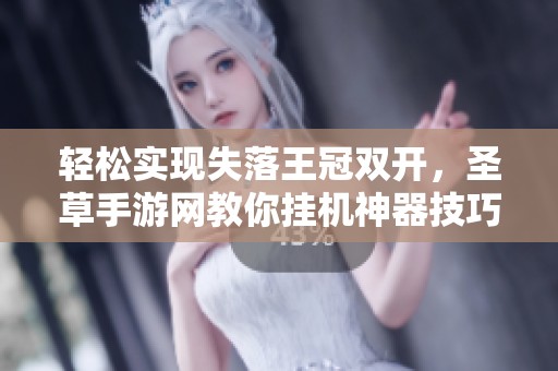轻松实现失落王冠双开，圣草手游网教你挂机神器技巧