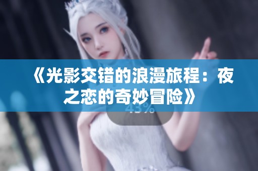 《光影交错的浪漫旅程：夜之恋的奇妙冒险》