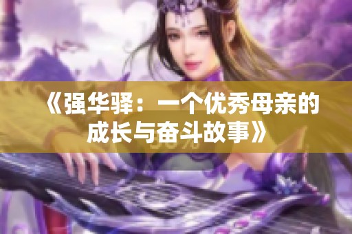 《强华驿：一个优秀母亲的成长与奋斗故事》