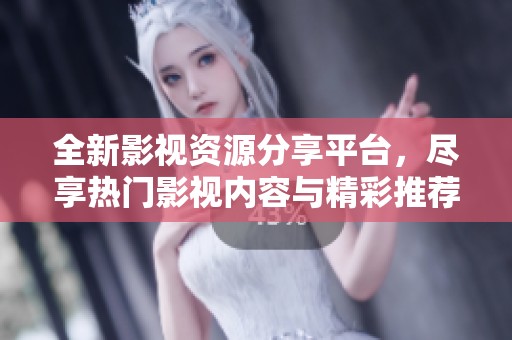 全新影视资源分享平台，尽享热门影视内容与精彩推荐