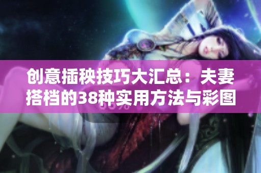 创意插秧技巧大汇总：夫妻搭档的38种实用方法与彩图展示