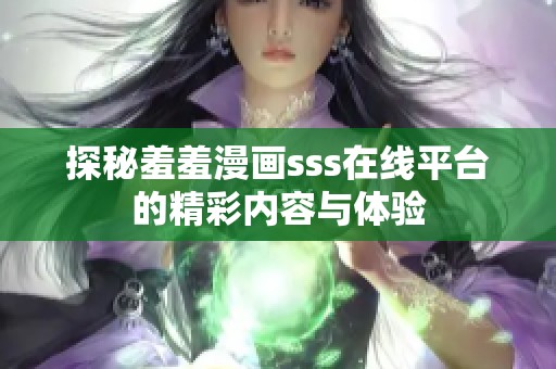 探秘羞羞漫画sss在线平台的精彩内容与体验