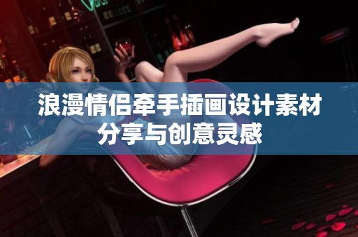 浪漫情侣牵手插画设计素材分享与创意灵感
