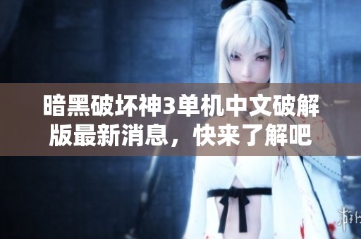 暗黑破坏神3单机中文破解版最新消息，快来了解吧