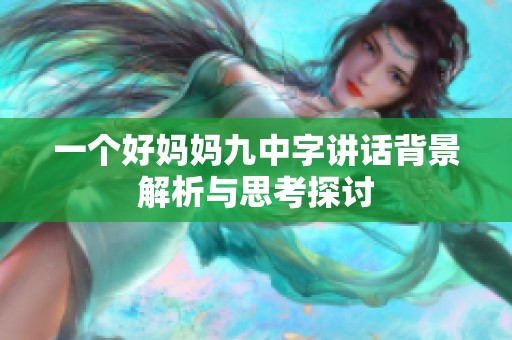 一个好妈妈九中字讲话背景解析与思考探讨