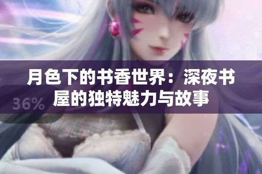 月色下的书香世界：深夜书屋的独特魅力与故事