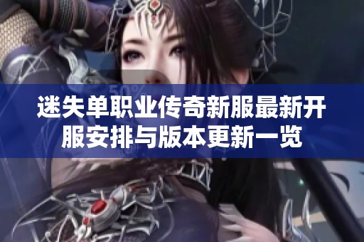 迷失单职业传奇新服最新开服安排与版本更新一览