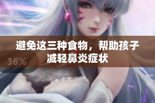 避免这三种食物，帮助孩子减轻鼻炎症状