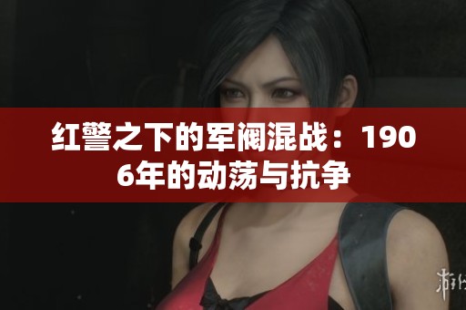 红警之下的军阀混战：1906年的动荡与抗争