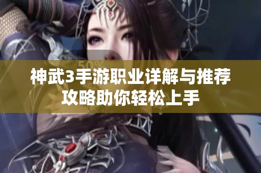 神武3手游职业详解与推荐攻略助你轻松上手