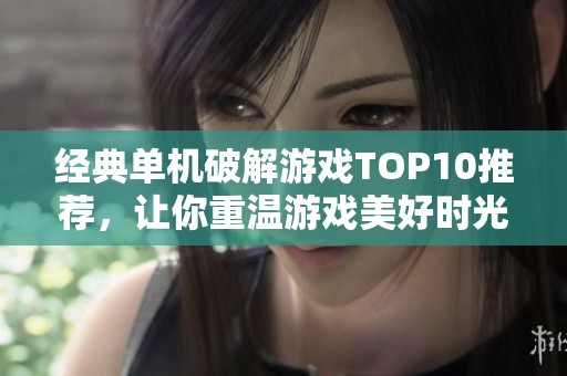 经典单机破解游戏TOP10推荐，让你重温游戏美好时光