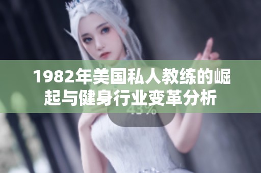 1982年美国私人教练的崛起与健身行业变革分析