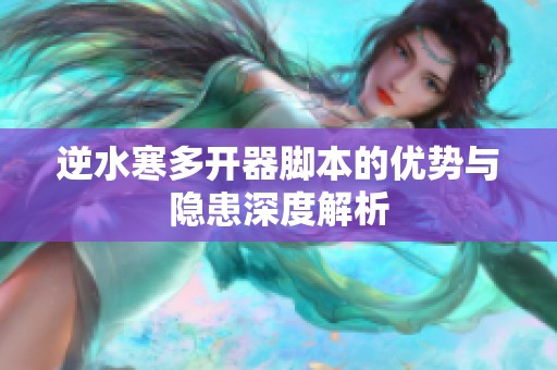 逆水寒多开器脚本的优势与隐患深度解析