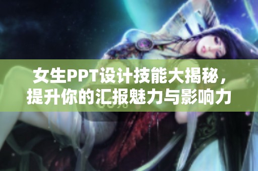 女生PPT设计技能大揭秘，提升你的汇报魅力与影响力