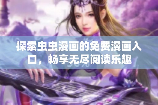探索虫虫漫画的免费漫画入口，畅享无尽阅读乐趣