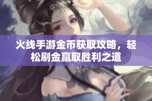 火线手游金币获取攻略，轻松刷金赢取胜利之道