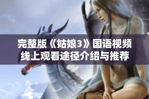 完整版《姑娘3》国语视频线上观看途径介绍与推荐