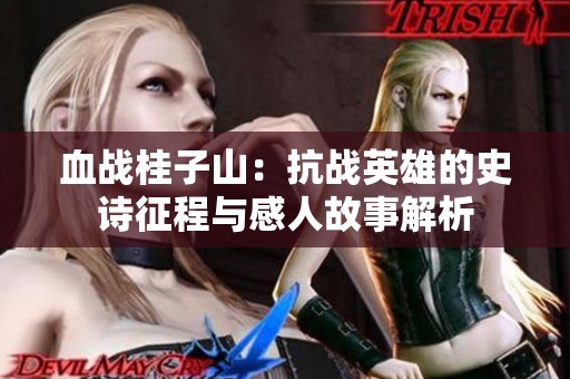 血战桂子山：抗战英雄的史诗征程与感人故事解析