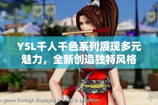 YSL千人千色系列展现多元魅力，全新创造独特风格