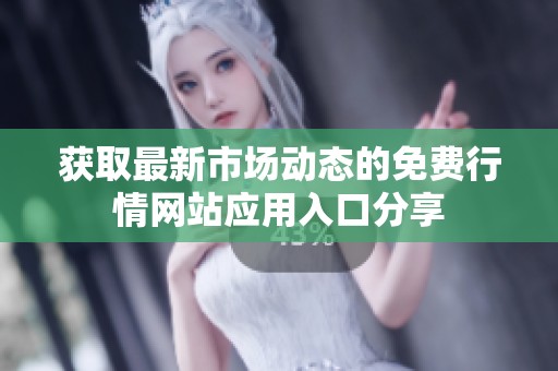 获取最新市场动态的免费行情网站应用入口分享