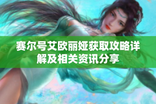 赛尔号艾欧丽娅获取攻略详解及相关资讯分享