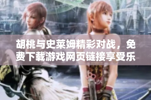 胡桃与史莱姆精彩对战，免费下载游戏网页链接享受乐趣