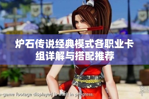 炉石传说经典模式各职业卡组详解与搭配推荐