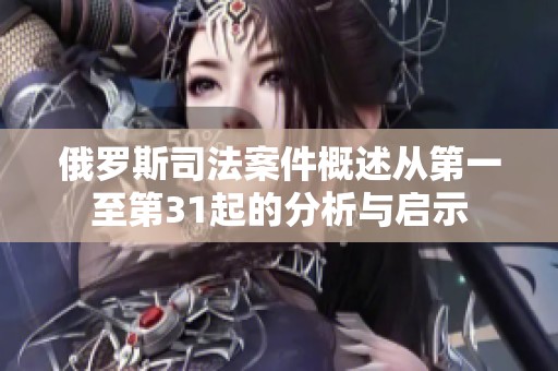 俄罗斯司法案件概述从第一至第31起的分析与启示