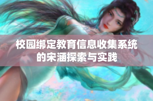 校园绑定教育信息收集系统的宋涵探索与实践