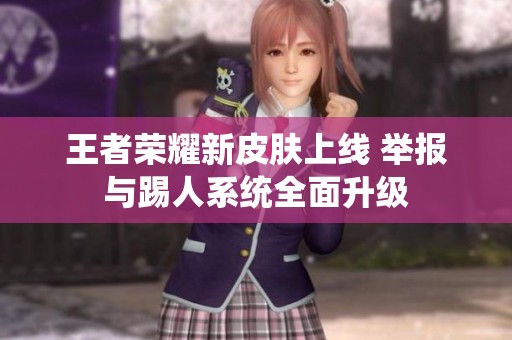 王者荣耀新皮肤上线 举报与踢人系统全面升级