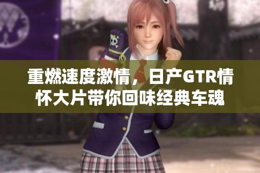 重燃速度激情，日产GTR情怀大片带你回味经典车魂