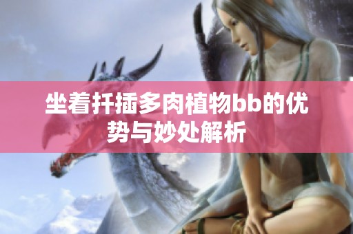 坐着扦插多肉植物bb的优势与妙处解析