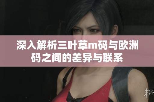 深入解析三叶草m码与欧洲码之间的差异与联系