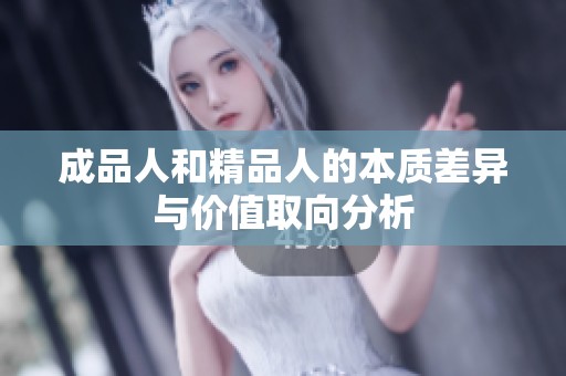 成品人和精品人的本质差异与价值取向分析
