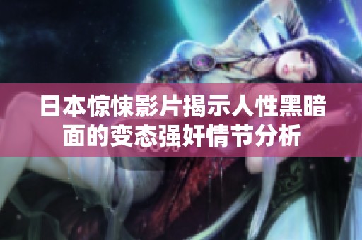 日本惊悚影片揭示人性黑暗面的变态强奸情节分析