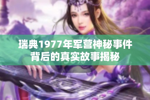 瑞典1977年军营神秘事件背后的真实故事揭秘