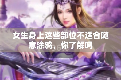 女生身上这些部位不适合随意涂鸦，你了解吗
