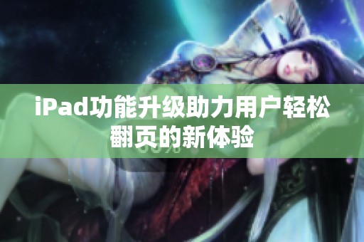 iPad功能升级助力用户轻松翻页的新体验
