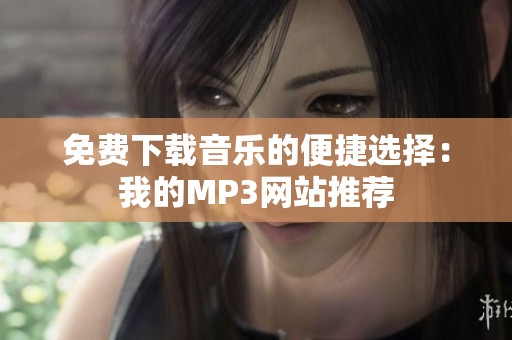 免费下载音乐的便捷选择：我的MP3网站推荐