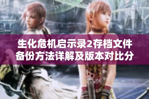 生化危机启示录2存档文件备份方法详解及版本对比分析