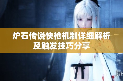 炉石传说快枪机制详细解析及触发技巧分享